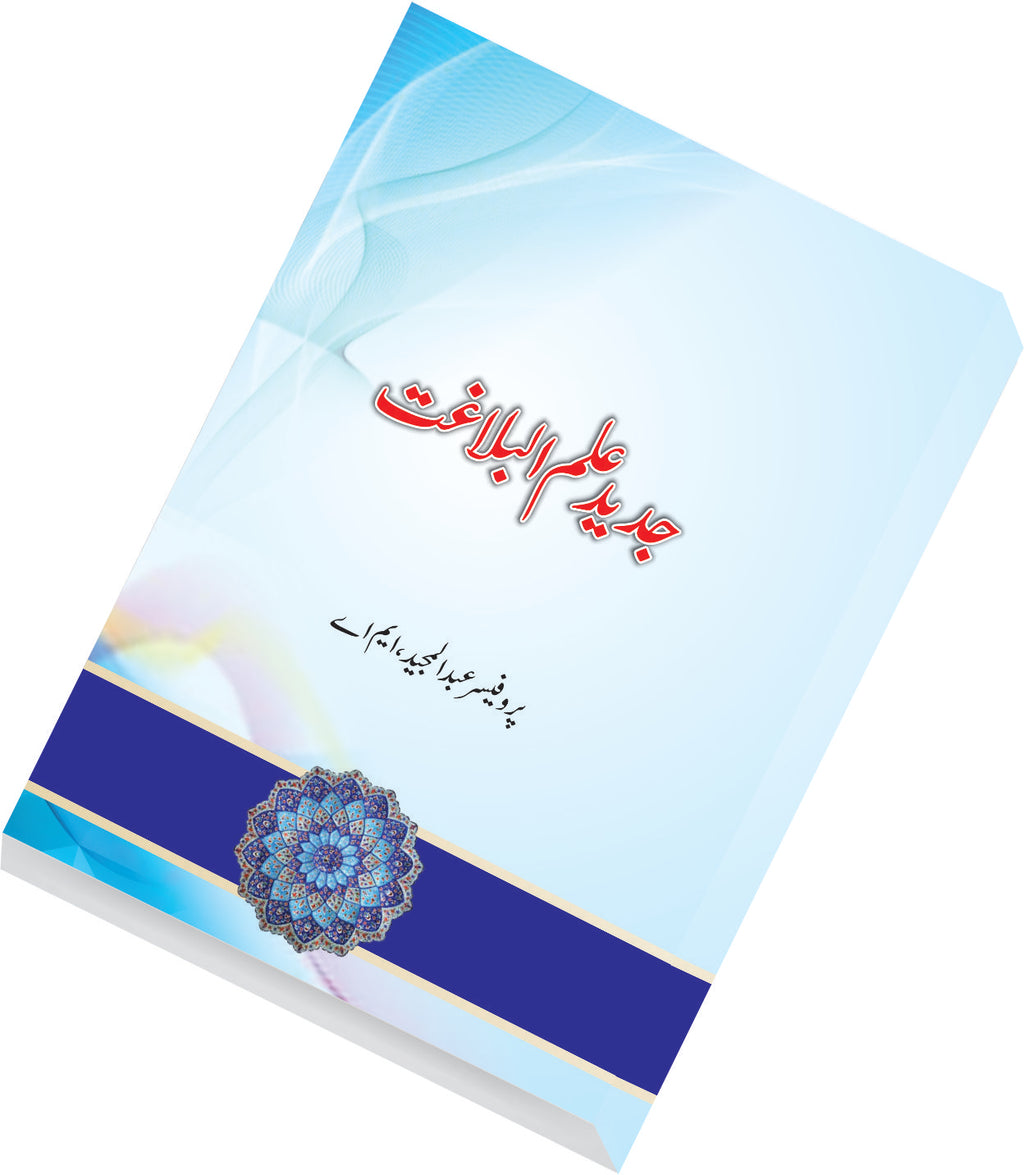 Jadeed Ilmulbalaghat – Urdu Book