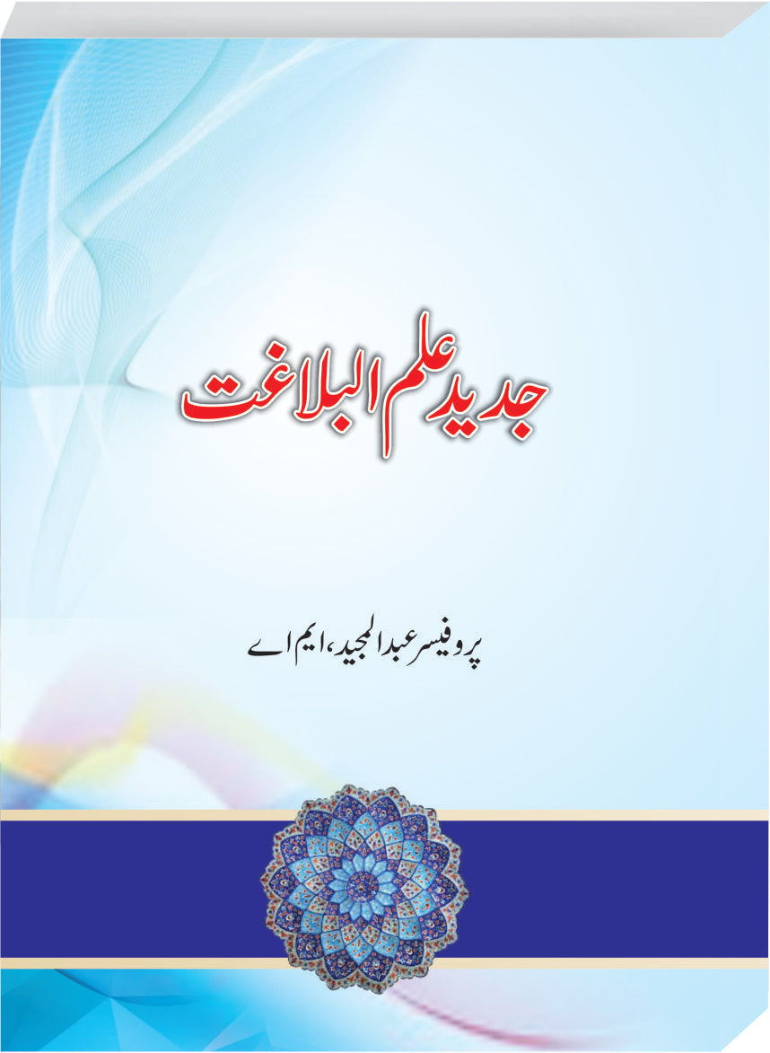 Jadeed Ilmulbalaghat – Urdu Book